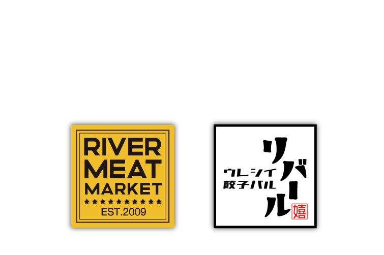 株式会社リバー レストラン事業「RIVER MEAT MARKET」「ウレシイ餃子バル リバール」