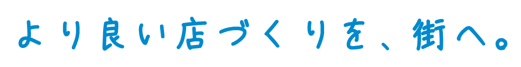 よりよい店作りを、街へ。